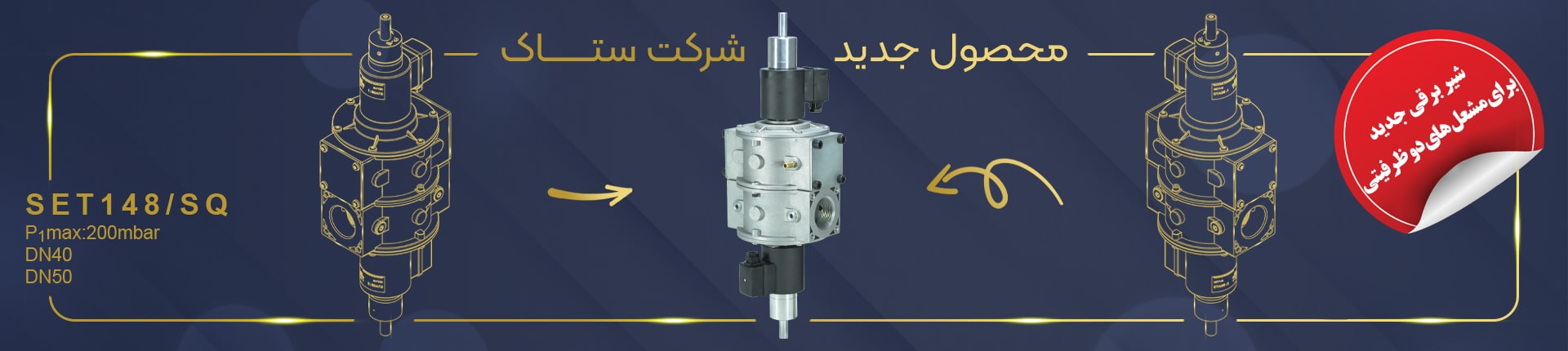 شیر برقی دو ظرفیتی